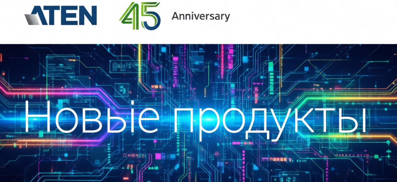 Новые KVM-устройства ATEN — лидера рынка в сегменте бюджетных решений